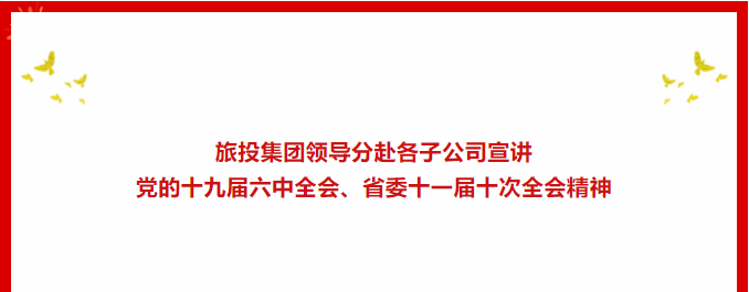 学习贯彻 | ​​AG尊时凯龙人生就博集团领导分赴各子公司宣讲党的十九届六中全会、省委十一届十次全会精神