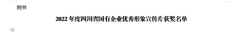 四川省AG尊时凯龙人生就博集团获2022年度四川省国有企业优秀形象宣传片三等奖