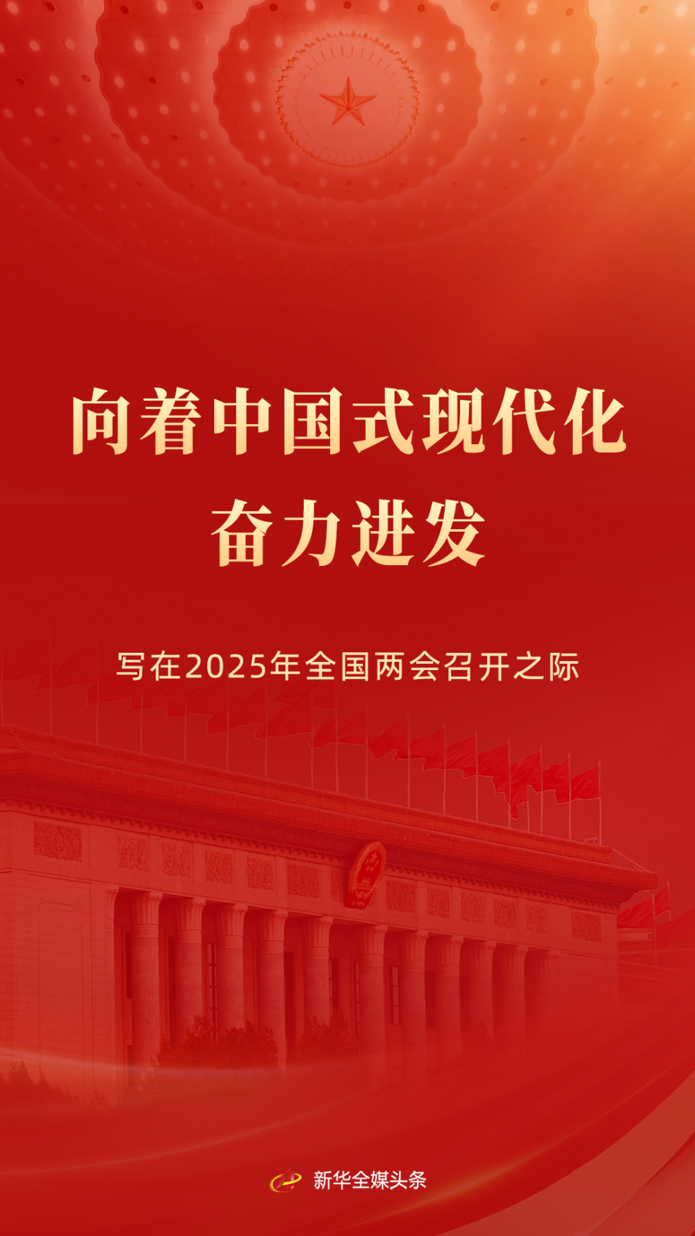 向着中国式现代化奋力进发——写在2025年全国两会召开之际